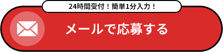 メールで応募する