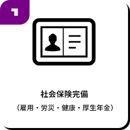 社会保険完備
