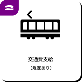 交通費支給