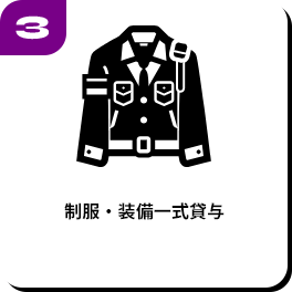 制服・装備一式貸与 
