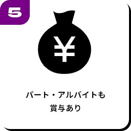 パート・アルバイトも賞与あり