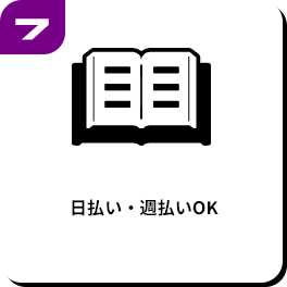 日払い・週払いOK