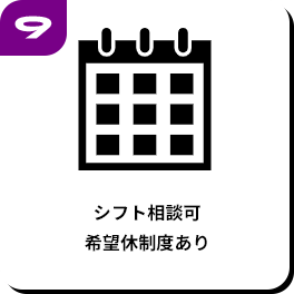 シフト相談可希望休制度あり