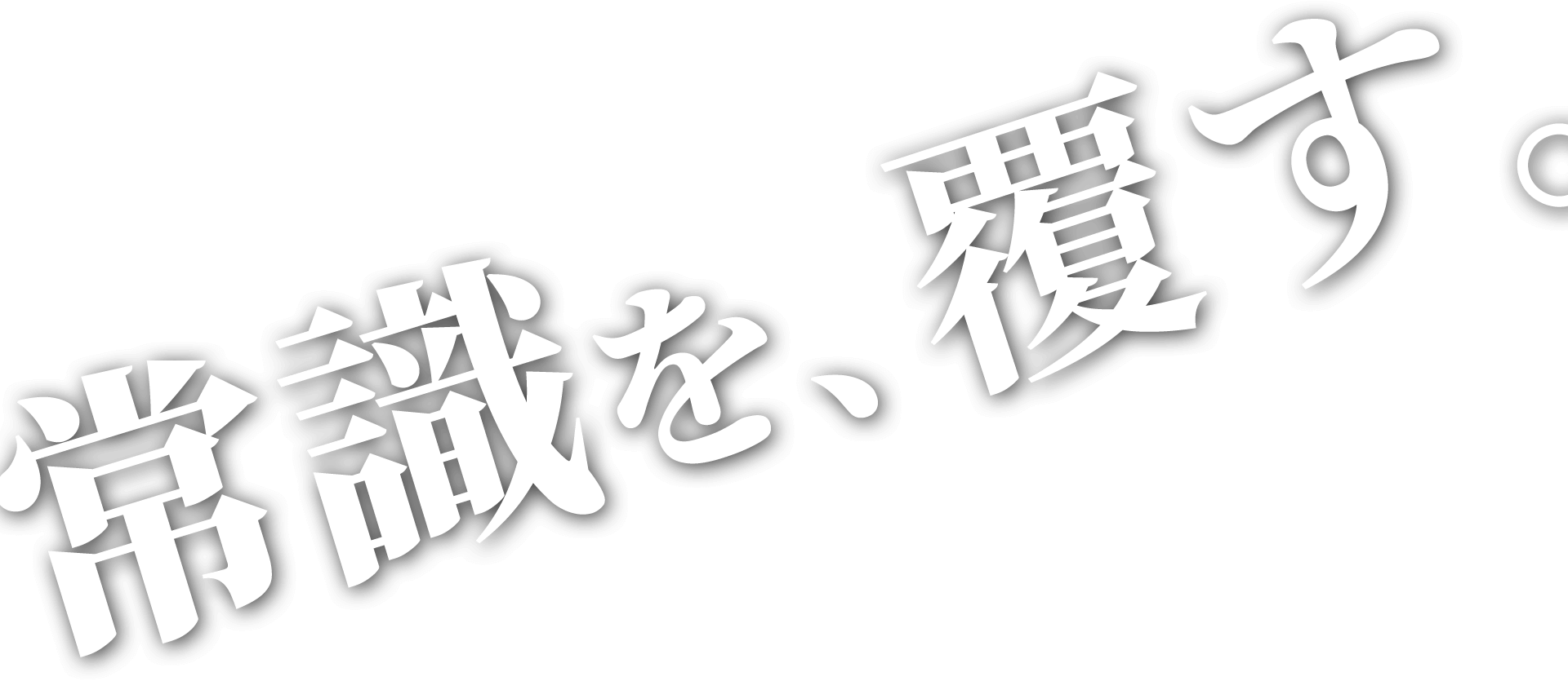 常識を覆す。