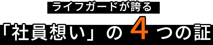 ライフガードが誇る「社員想い」の４つの証