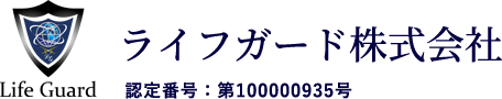 ライフガード株式会社