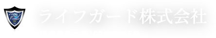 ライフガード株式会社