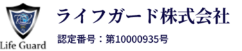 ライフガード株式会社